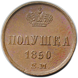 Монета Полушка 1850 ЕМ