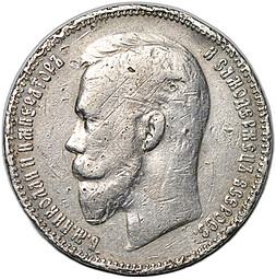 Монета 1 рубль 1911 ЭБ