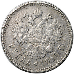 Монета 1 рубль 1911 ЭБ