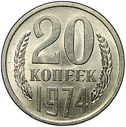 Монета 20 копеек 1974