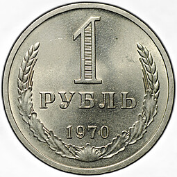 Монета 1 рубль 1970
