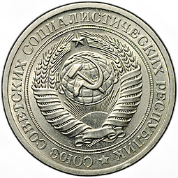 Монета 1 рубль 1970