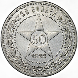Монета 50 копеек 1922 АГ