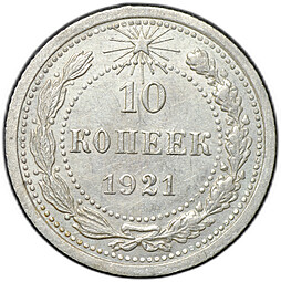 Монета 10 копеек 1921