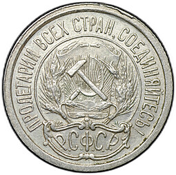 Монета 10 копеек 1921