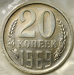 Монета 20 копеек 1969