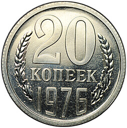 Монета 20 копеек 1976