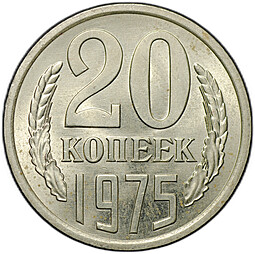 Монета 20 копеек 1975 слаб ННР MS 64