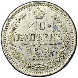 Монета 10 копеек 1873 СПБ НI