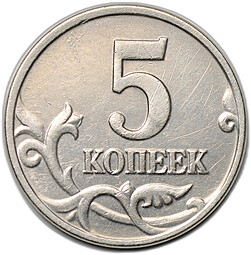 Монета 5 копеек 2002 без буквы (знака) монетного двора