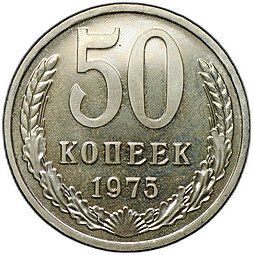 Монета 50 копеек 1975