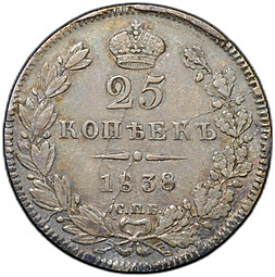 Монета 25 копеек 1838 СПБ НГ