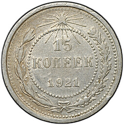 Монета 15 копеек 1921