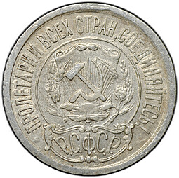 Монета 15 копеек 1921