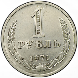 Монета 1 рубль 1971