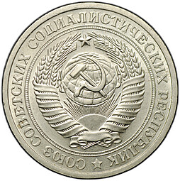 Монета 1 рубль 1971