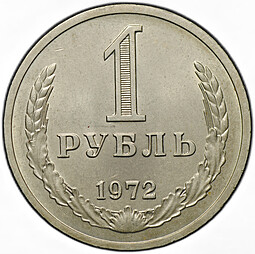 Монета 1 рубль 1972