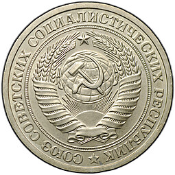Монета 1 рубль 1972