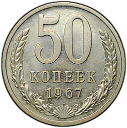 Монета 50 копеек 1967