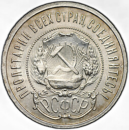 Монета 50 копеек 1921 АГ