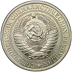 Монета 1 рубль 1981