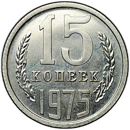 Монета 15 копеек 1975