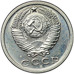 Монета 15 копеек 1975