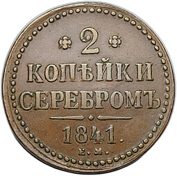 Монета 2 копейки 1841 ЕМ