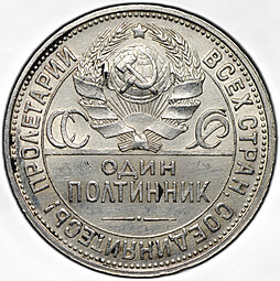 Монета Один полтинник 1927 ПЛ