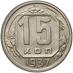 Монета 15 копеек 1937