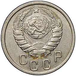 Монета 15 копеек 1937