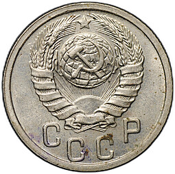 Монета 15 копеек 1938