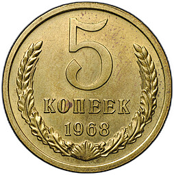 Монета 5 копеек 1968