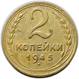 Монета 2 копейки 1945