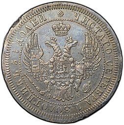 Монета 25 копеек 1857 СПБ ФБ