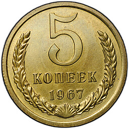 Монета 5 копеек 1967