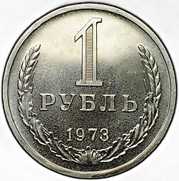 Монета 1 рубль 1973