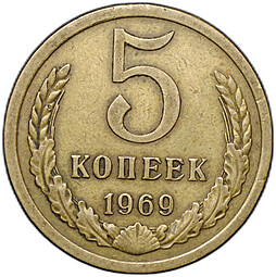 Монета 5 копеек 1969