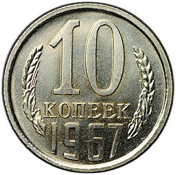 Монета 10 копеек 1967