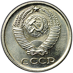 Монета 10 копеек 1967