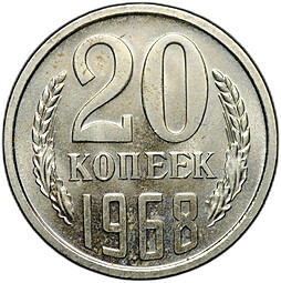 Монета 20 копеек 1968