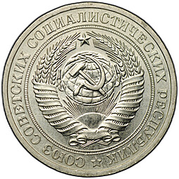 Монета 1 рубль 1977
