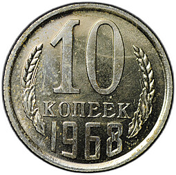 Монета 10 Копеек 1968