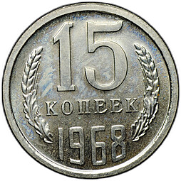 Монета 15 копеек 1968