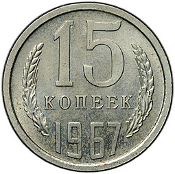 Монета 15 копеек 1967