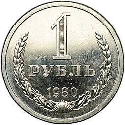 Монета 1 рубль 1980