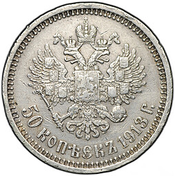 Монета 50 копеек 1913 ВС