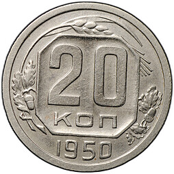 Монета 20 копеек 1950