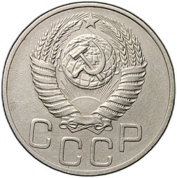 Монета 20 копеек 1950