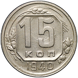 Монета 15 копеек 1940